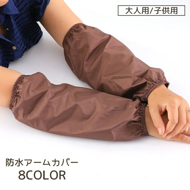 送料無料 アームカバー レディース メンズ キッズ 袖口カバー そでぐちカバー 袖 腕カバー 作業用 ガーデニング 作業 水 水はね 防水 撥水 防汚 大人 子...