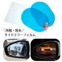 送料無料 サイドミラーフィルム ドアミラーフィルム 防水フィルム 乗用車用 車用品 カーアクセサリー 大きめ 撥水 防油 曇り止め 防眩フィルム 防滴 視界確保...