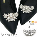 送料無料 シューズクリップ 2個セット 1足分 シューパーツ レディース ラインストーン シューズアクセサリー 靴用クリップ ビジュー キラキラ おしゃれ きれ...