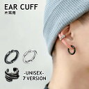 送料無料 イヤーカフ 片耳用1個 ピアス風 イヤークリップ イヤリング ノンホールピアス リングピアス風 アクセサリー レディース メンズ ヒップホップ ストリ...