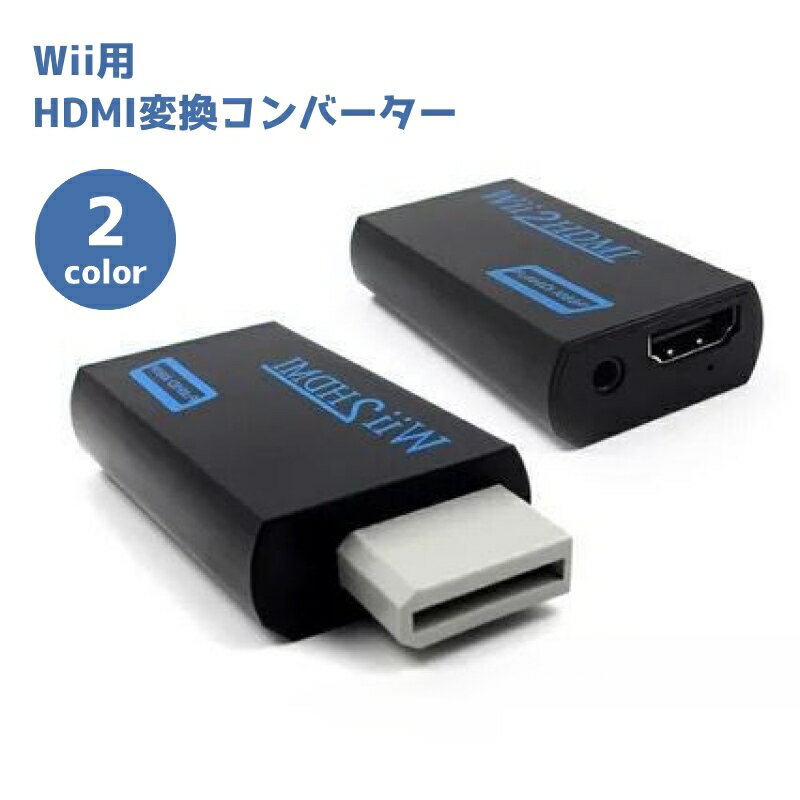 送料無料 Wii用 HDMI変換コンバーター