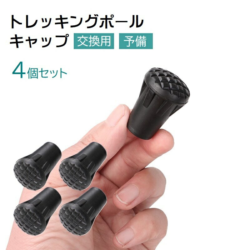 送料無料 トレッキングポール用キャップ 4個セット 先端 登山 ハイキング 杖 ウォーキング 登山杖 交換用 ストック 替え 消耗品 アウトドア用品 石突 予備パーツ 便利グッズ 滑り止め トレッキング 黒