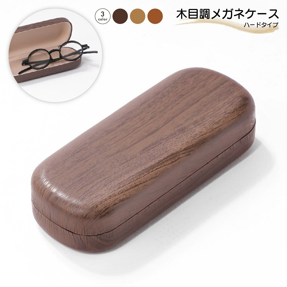 木目調のシンプルなメガネケース ナチュラルなデザインでおしゃれ♪ 【サイズについて】 画像をご参照ください。 【カラーについて】 生産ロットにより柄の出方や色の濃淡が異なる場合がございます。 お使いのモニターや撮影時の光の加減などに より画像と実際の商品のカラーが異なる場合もございます。 予告なしにカラーやデザインなどの変更がある場合もございます。 【素材について】 ステンレス　プラスチック