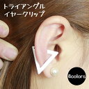 送料無料 イヤークリップ イヤークリップ レディース アクセサリー 三角 トライアングル おしゃれ かわいい カジュアル シンプル ゴールドカラー シルバーカラ...