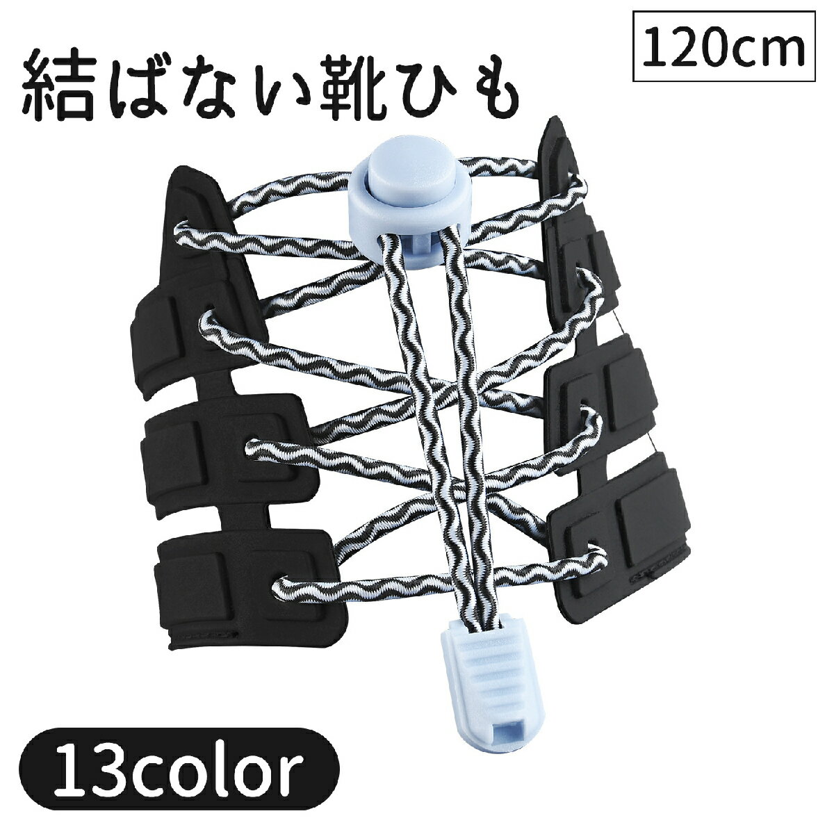 送料無料 靴紐 靴ひも 結ばない ほどけない 120cm 1足用 シューズ スニーカー レディース メンズ ユニ..