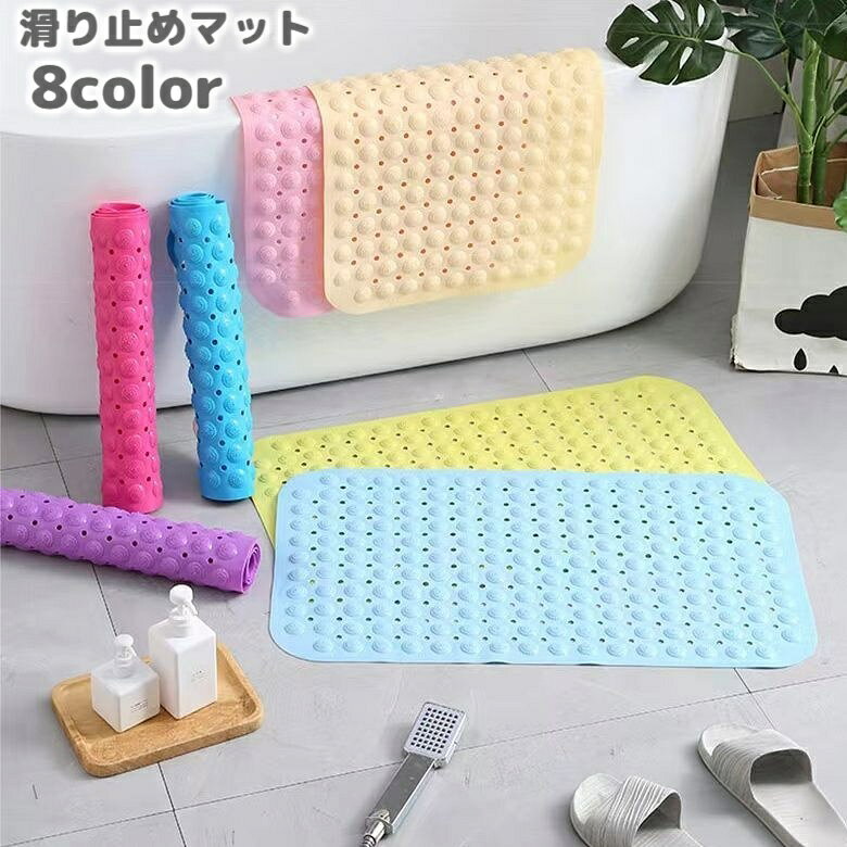 PVC製の滑り止めバスマットです。 吸盤付き&でこぼこデザインで滑りにくく、浴室での転倒防止に役立ちます◎ 【サイズについて】 画像をご参照ください。 【カラーについて】 生産ロットにより柄の出方や色の濃淡が異なる場合がございます。 お使いのモニターや撮影時の光の加減などにより 画像と実際の商品のカラーが異なる場合もございます。 予告なしにカラーやデザインなどの変更がある場合もございます。 【素材について】 PVC