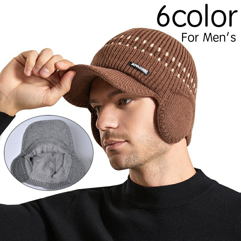 送料無料 ニット帽 ニットキャップ 耳当て付き 裏起毛 帽子 メンズ 男性 ツバ付き 暖かい あったか カジュアル シンプル 秋 冬 合わせやすい ファッション小物