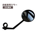 送料無料 自転車用ミラー バックミラー サイドミラー サイクルミラー バーエンドミラー 360度回転 角度調節可能 凸レンズ 後方確認 簡単取り付け 鏡 自転車...