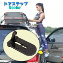 送料無料 ドアステップ サイドステップ 車用 踏み台 カー用品 自動車 外装パーツ フックペダル 便利グッズ 洗車 荷物 サンルーフ 緊急脱出ハンマー ガラス割り 安全ハンマー