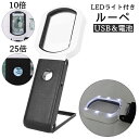 送料無料 ルーペ 拡大鏡 LEDライト付き スタンド 手持ち 2way 10倍 25倍 USB電源式 電池式 折りたたみ 虫眼鏡 携帯 おしゃれ 夜 読書 ギフ...