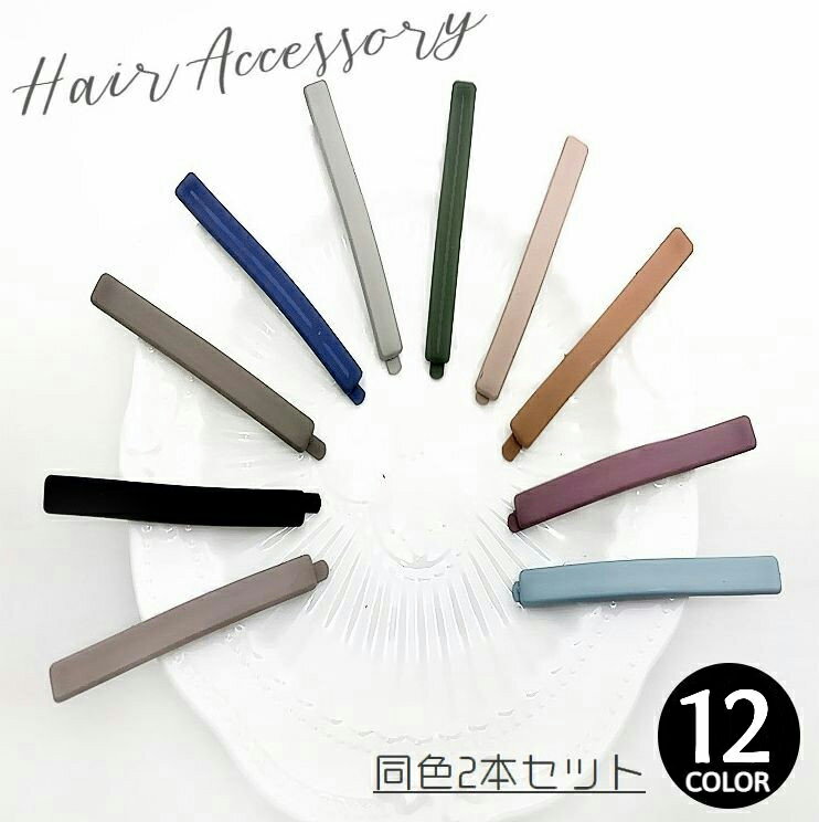 ヘアピン ヘアアクセサリー 同色2本セット レディース キッズ ガールズ スモーキーカラー マット ツヤ消し アースカラー 6cm ナチュラル 髪飾り 髪留め かわいい ヘアアレンジ 大人可愛い おしゃれ 女児 女の子 女性 ブラック 黒 ネイビー 紺 ブラウン 茶 ピンク グリーン 緑