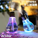 送料無料 ミニ加湿器 USB加湿器 LEDライト付き 電球型 400ml 乾燥対策 ミスト 卓上 寝室 デスク オフィス リチウム 軽量 小さい おしゃれ かわ...