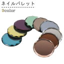 送料無料 ネイルパレット ミラーパレット ミラープレート ネイルアート用品 ネイルツール 円形 ガラス製 ジェルネイル エレガント カラバリ豊富