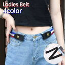 送料無料 ベルト ループフックベルト ボタン式 レディース 女性 伸縮性 伸びる ゴムベルト 簡単 便利 シンプル カジュアル ファッション小物 婦人用