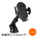 送料無料 車載用スマホホルダー スマホスタンド 車用 カー用品 携帯ホルダー 車載ホルダー スマートフォンホルダー 吸盤式 伸縮アーム