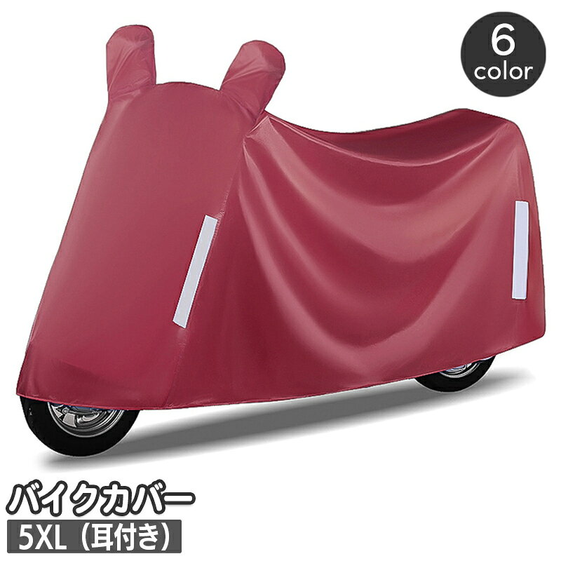 おしゃれなデザインのスクーター用バイクカバー。 大事な愛車を雨風からしっかり守ってくれます♪ ※5XLサイズの販売ページとなります。 　サイズ違いも別ページで販売中です。 　3XLは【zak-52872】、 　4XLは【zak-52872-1】で検索してください。 【サイズについて】 画像をご参照ください。 【カラーについて】 生産ロットにより柄の出方や色の濃淡が異なる場合がございます。 お使いのモニターや撮影時の光の加減などにより 画像と実際の商品のカラーが異なる場合もございます。 予告なしにカラーやデザインなどの変更がある場合もございます。 【素材について】 オックスフォード生地