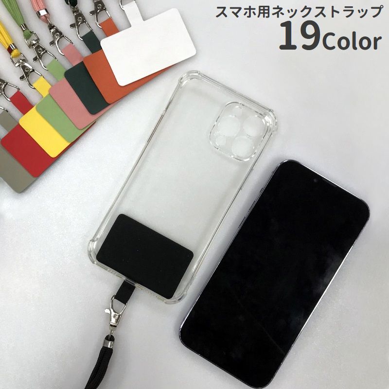 Free shipping! Neck strap, smartphone strap, smartphone shoulder strap, smartphone accessory, strap holder, neck strap, cross-body strap, drop prevention, loss prevention, easy attachment (just clip it on), simple, plain, solid color, wide variety of colors, compatible with all models.