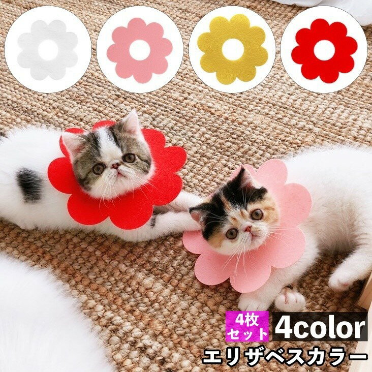 送料無料 エリザベスカラー 4枚セット 猫 ネコ 小型犬 ペット用品 フラワー 花型 無地 かわいい キュート 傷舐め防止 ひっかき防止 傷口保護 簡単装着 ケア用品 ペット雑貨