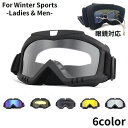 送料無料 ゴーグル スキー スノボ スノーボード ウィンタースポーツ メガネ対応 レディース メンズ 軽量 防風 防雪 UVカット 紫外線カット