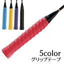 送料無料 グリップテープ テニスラケット グリップベルト 滑り止め 保護 バドミントン 野球バット 釣り ダンベル ゴルフ 自転車 取り付け簡単 無地 シンプル...