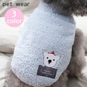 送料無料 ドッグウェア ベスト 犬服 洋服 ペットウェア 犬用 猫用 小型犬 ボア もこもこ ふわふわ 前開き ボタン くま 刺繍 可愛い おしゃれ 暖かい あったか 防寒 ペット用品 ペットグッズ いぬ イヌ
