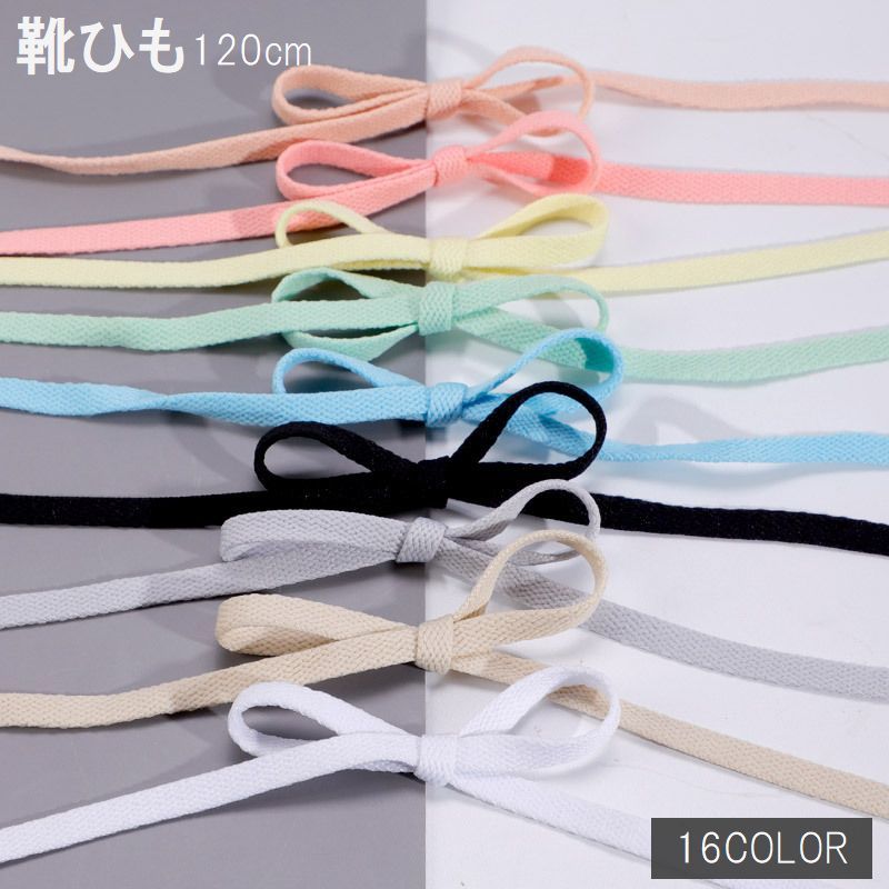 送料無料 靴ひも 120cm 2本セット メンズ レディース シューレース 靴紐 平型 平ヒモ 無地 スニーカー シューズ 運動靴 おしゃれ カラバリ豊富 男性...
