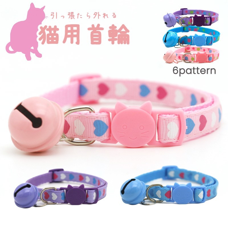 送料無料 猫用首輪 鈴付き ねこ ペット用品 ハート柄 キャンディ柄 カラー チョーカー セーフティーバックル 首飾り アクセサリー おしゃれ かわいい おめか...