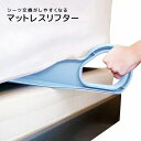 送料無料 マットレス用リフター ベッドメイキンググッズ サポート シーツ交換 補助具 便利グッズ 持ち上げる ツール 寝具用品 リフト(3)