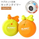 送料無料 キッチンタイマー タイマー マグネット 磁石 手回し ウサギ型 サカナ型 かわいい おしゃれ キッチン 冷蔵庫 リビング デザイン豊富