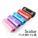 送料無料 トイレ袋 うんち袋 15枚入り 犬用 猫用 ペット用品 ゴミ袋 うんち処理袋 携帯用 旅行用 かわいい シンプル お出かけ 散歩 外出 外遊び 公園 ...