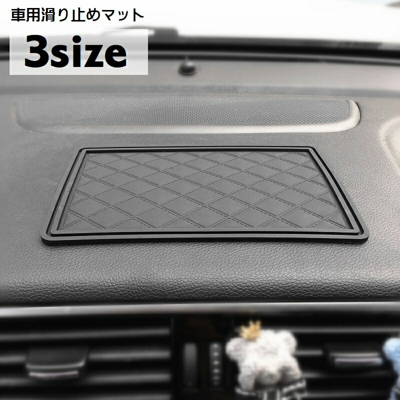 送料無料 滑り止めシート 滑り止めマット スマホ置き 車載用 コイン置き 小物置き 落下防止 カー用品 カーグッズ 車用品 ダッシュボード スクエア 四角 ひし形模様 便利グッズ シンプル シック スタイリッシュ カジュアル 黒