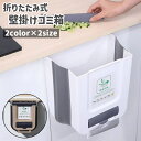 送料無料 ゴミ箱 ごみばこ ダストボックス 壁掛け 折りたたみ式 フタなし 収納ケース付き キッチン 台所 生ゴミ シンプル グレー 茶色