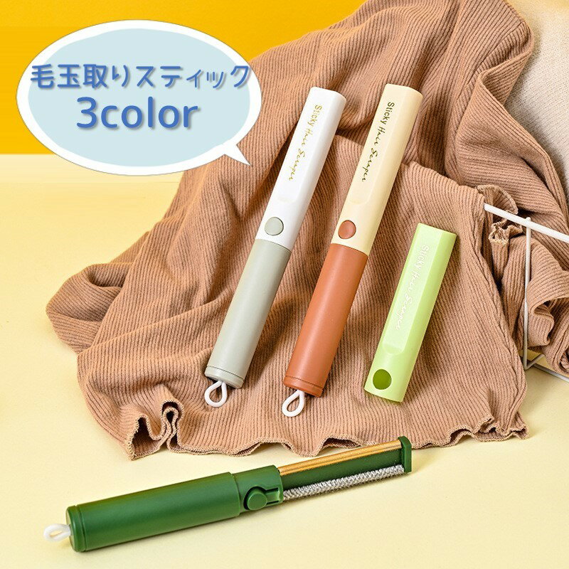 送料無料 毛玉取り スティック型 クリーナー 携帯用 毛玉取り器 ミニサイズ スティック型 キャップ付き 両面 おしゃれ 便利 持ち運び ..