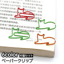 送料無料 クリップ ゼムクリップ ペーパークリップ 10個セット 文具 文房具 事務用品 ステーショナリー ネコ 猫 かわいい おしゃれ ユニーク 雑貨