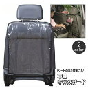 送料無料 キックガード 車載 シートカバー クリア 透明 カーシート シートバック カーアクセサリー汚れ防止 後部座席 シート裏 カー用品 子供 子ども 泥 汚れ対策 ドライブ お出かけ 雨の日 雨天 靴 足あと 簡単取り付け 車内