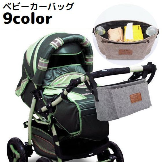 送料無料 ベビーカーバッグ バギーバッグ オーガナイザー ドリンクホルダー マザーズバッグ 小物入れ ポーチ 大容量 多収納 防水 便利