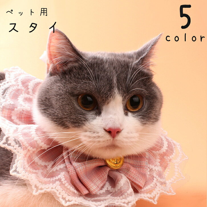 送料無料 ペット用スタイ ビブ よだれかけ 前掛け 猫 犬 ネコ イヌ ペット用品 首...