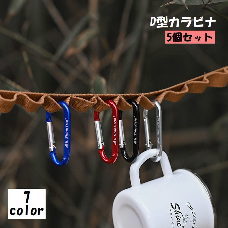 送料無料 カラビナ 5個セット D型 アウトドア用品 キーリング キーホルダー フック 登山 トレッキング ロープクライミング キャンプ 旅行 釣り 便利 ぶら...