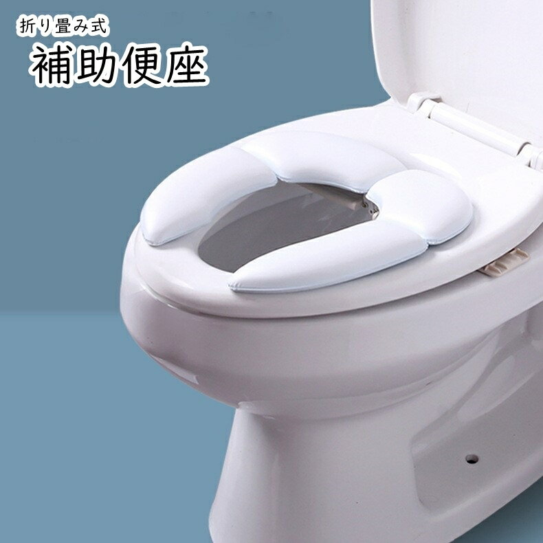 送料無料 補助便座 子ども便座 子供便座 育児用品 育児雑貨 トイレ雑貨 トイレ用品 トイレ補助 トイレトレーニング 生活雑貨 折り畳み式 クッション素材 防滑 無地 ホワイト シンプル 持ち運び…