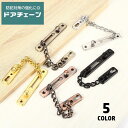 送料無料 ドアチェーン ロック 鍵 補助錠 防犯関連グッズ 後付け 付け替え 交換 取り付け簡単 玄関 DIY 部屋 盗難防止 ドアまわり防犯用品 いたずら防止...