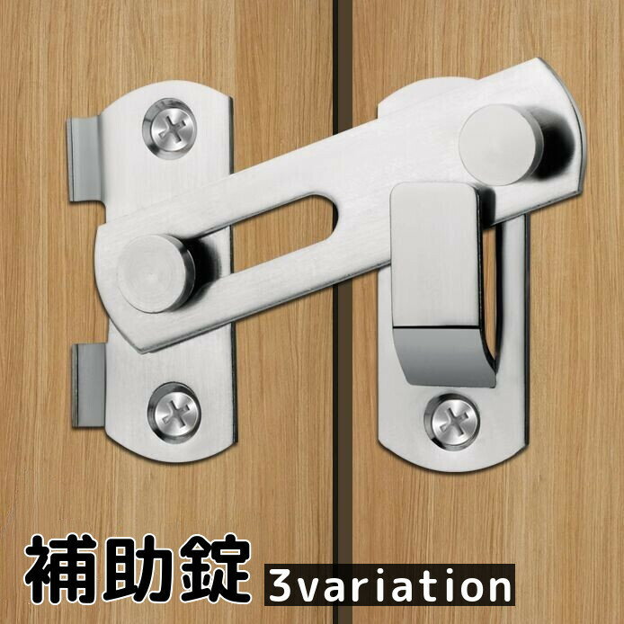 送料無料 補助錠 内鍵 ドアロック DIY 建具金物 スライド式 90度 直角 室内 屋内 トイレ 浴室 洗面所 ..