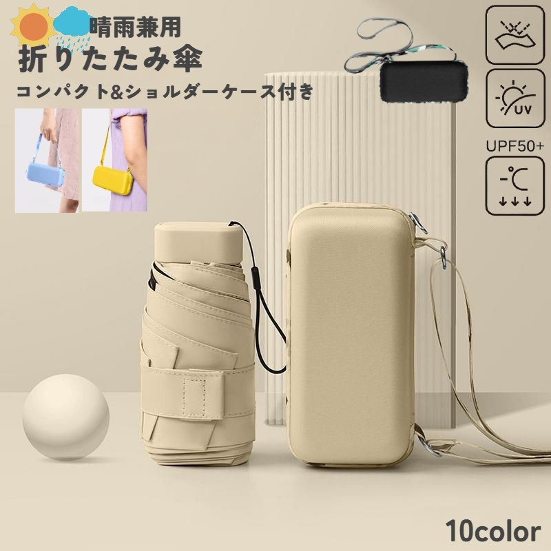 送料無料 折りたたみ傘 折り畳み傘 晴雨兼用 レディース メンズ 雨傘 日傘 軽量 コンパクト 収納ポーチ付き UVカット 日焼け防止 無地 シンプル 通勤 通学 旅行