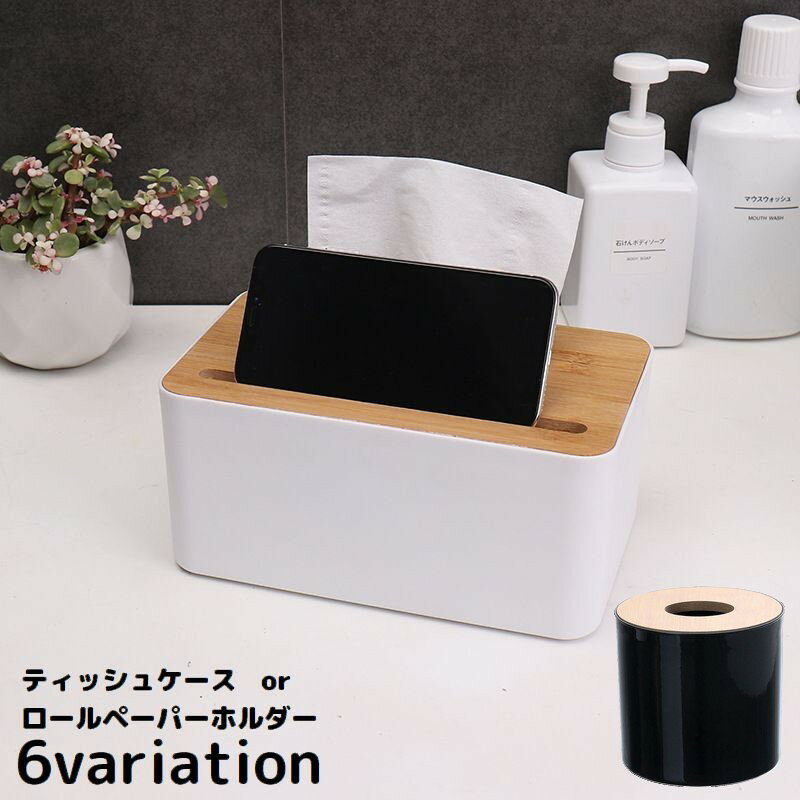 送料無料 ティッシュケース ロールペーパーホルダー 小物入れ ボックス リモコンラック スマホスタンド 木製 卓上 トイレットペーパー収納