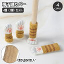 送料無料 椅子脚カバー 4個セット 1脚分 チェアソックス 猫 ネコ ねこ すべり止め付き 滑り止め シリコン 足カバー おしゃれ かわいい 傷防止 床保護 騒...