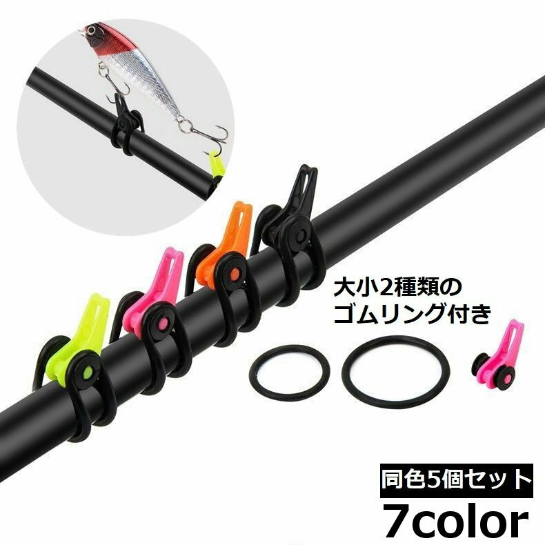 送料無料 フックキーパー 同色5個セット フックホルダー ルアー用 釣り具 フィッシング 固定 調整 ...