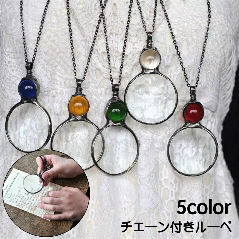 男女問わず使えるシンプルなデザインのネックレスチェーン付きルーペです。 普段はアクセサリーとして、出先で小さな文字を読みたい時に便利♪ 自分用はもちろん、母の日や父の日、誕生日のプレゼントなどに◎ （最大10倍） 【サイズについて】 ペンダントサイズ：9*5 cm 、チェーン長：35 cm 【カラーについて】 生産ロットにより柄の出方や色の濃淡が異なる場合がございます。 お使いのモニターや撮影時の光の加減などにより 画像と実際の商品のカラーが異なる場合もございます。 予告なしにカラーやデザインなどの変更がある場合もございます。 【素材について】 合金