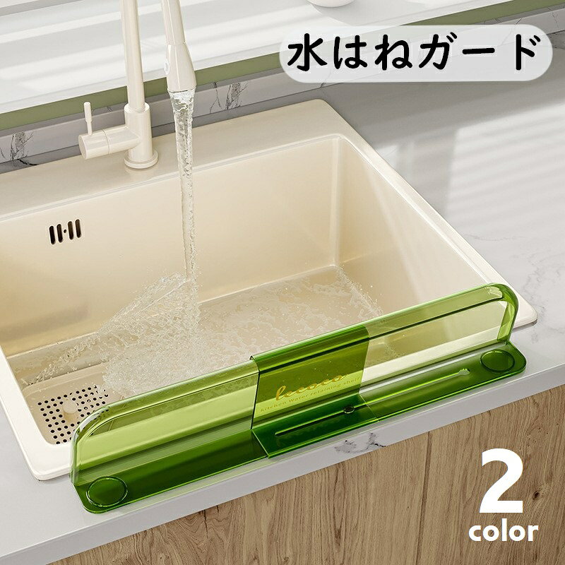 調理中や食器洗い中の水はねを防ぐ、使いやすいデザインの水はね防止ガードです。 伸縮式で、幅の調節が可能◎ シール式なのでつけ外しがとっても簡単◎ ※こちらのシールは両面テープではなく片面接着/片面滑り止めとなっております。シールの粘着面は本体に装着してください。ご了承ください。 ※ロゴはシールとなっておりますので、ご不要な方は貼らずにご使用ください。 【サイズについて】 画像をご参照ください。 【カラーについて】 生産ロットにより柄の出方や色の濃淡が異なる場合がございます。 お使いのモニターや撮影時の光の加減などにより 画像と実際の商品のカラーが異なる場合もございます。 予告なしにカラーやデザインなどの変更がある場合もございます。 【素材について】 プラスチック