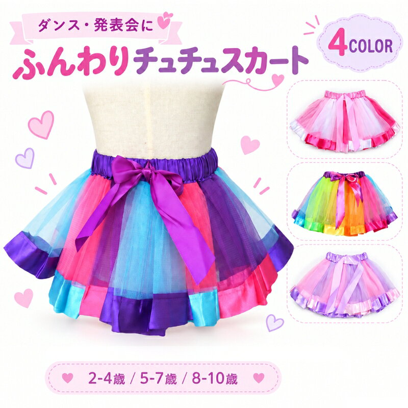 楽天市場】チュチュスカート レインボーの通販
