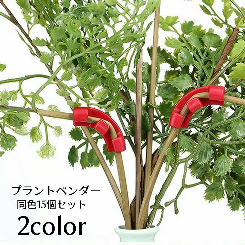 送料無料 プラントベンダー クリップ 15個セット 園芸用品 ガーデニング資材 植物の茎を曲げる サポートクリップ トレーニングクリップ 成長操作 植物 低木 ...