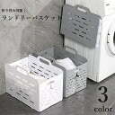 送料無料 ランドリーバスケット 洗濯かご 洗濯物入れ 脱衣かご 収納ボックス 折り畳み 折りたたみ 持ち手付き 大容量 ボックス 四角形 スクエア 省スペース コンパクト